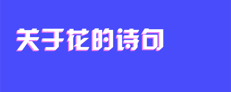 关于花的诗句