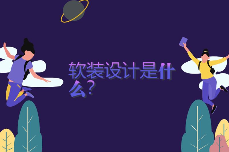 软装设计是什么?