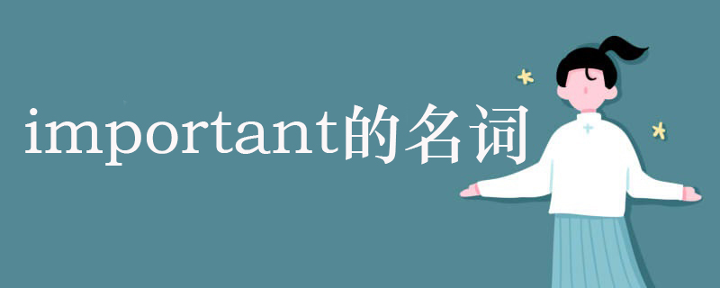 important的名词