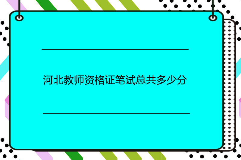 河北教师资格证笔试总共多少分