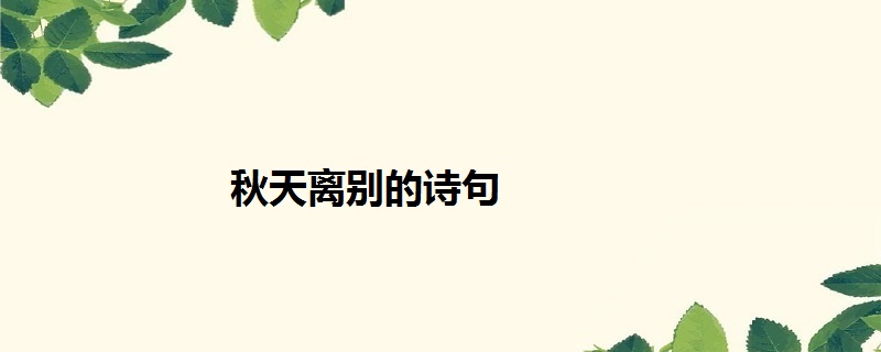 秋天离别的诗句