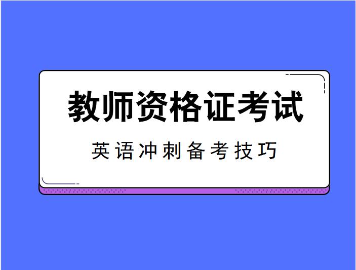教师资格证考试英语冲刺备考技巧