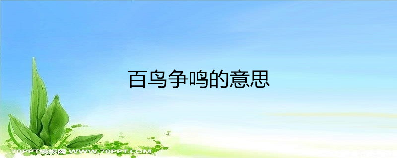百鸟争鸣的意思