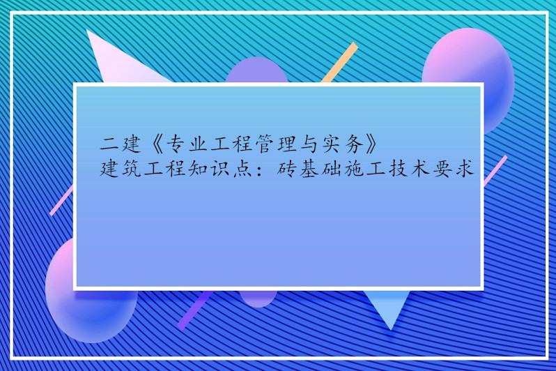 二建《专业工程管理与实务》建筑工程知识点:砖基础施工技术要求