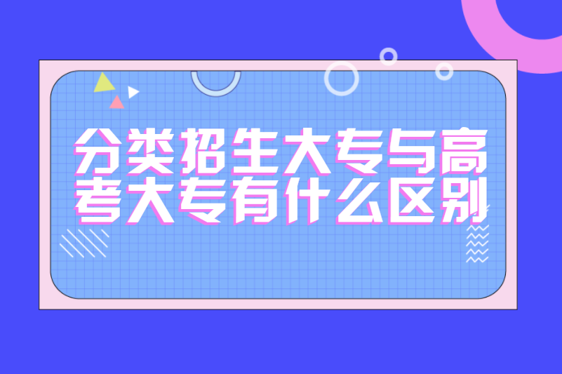 分类招生大专与高考大专有什么区别