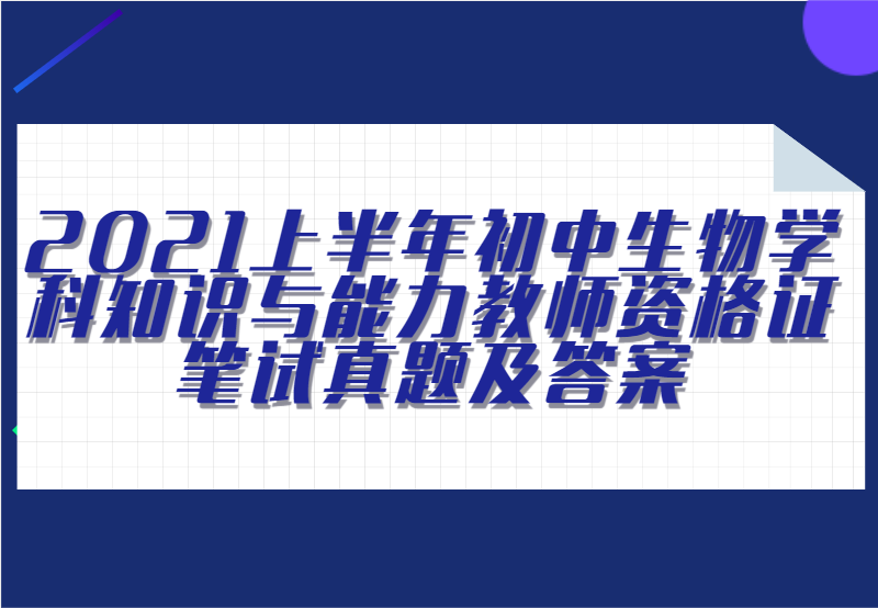 2021上半年初中生物学科知识与能力教师资格证笔试真题及答案