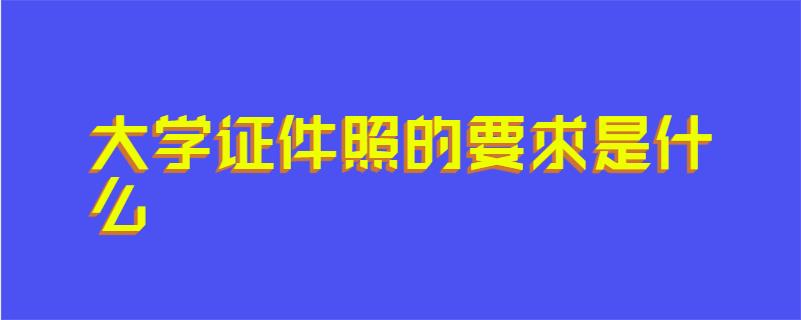 大学证件照的要求是什么