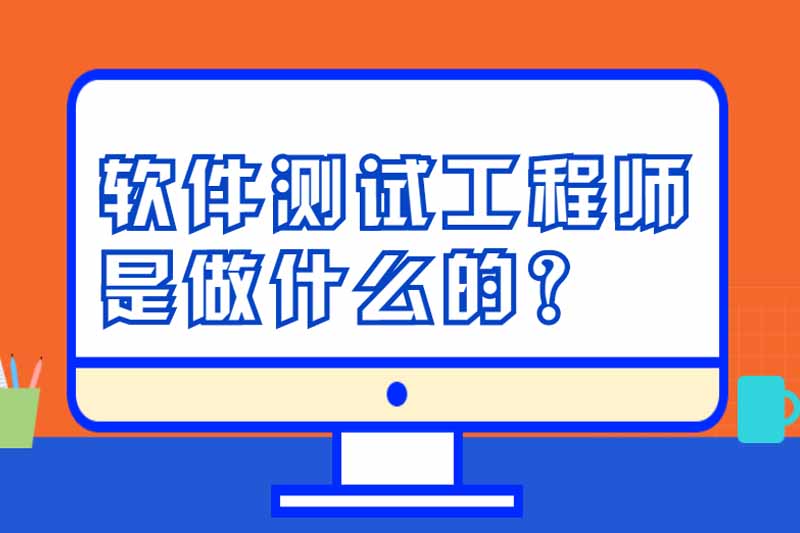 软件测试工程师是做什么的？