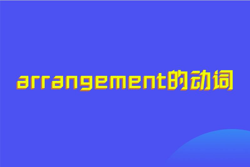 arrangement的动词