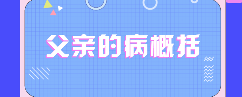 父亲的病概括