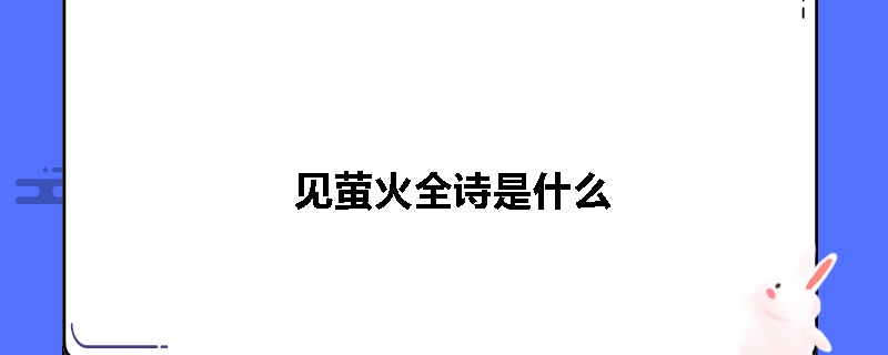 见萤火全诗是什么