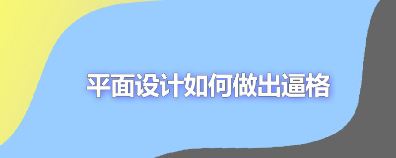 平面设计如何做出逼格