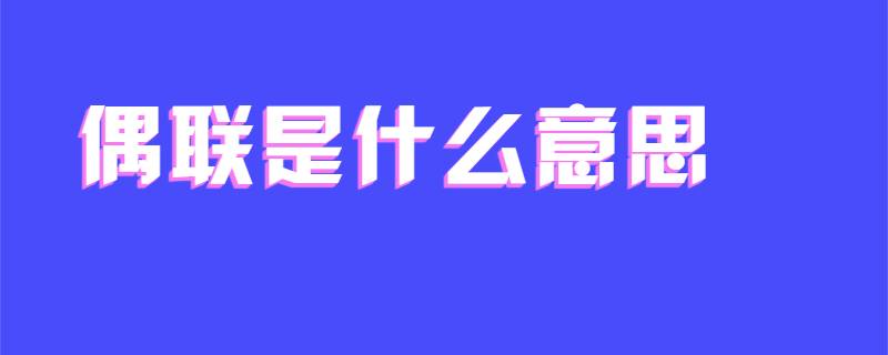 偶联是什么意思