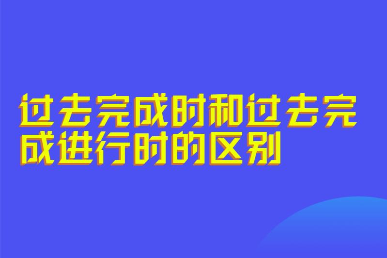过去完成时和过去完成进行时的区别