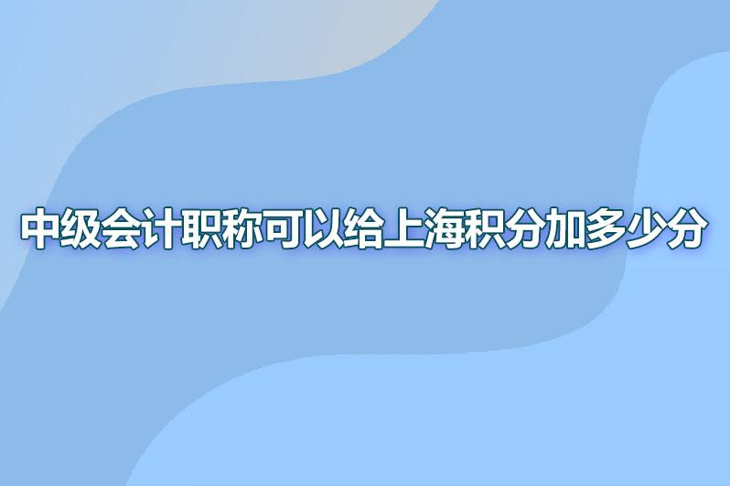 中级会计职称可以给上海积分加多少分