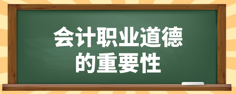 会计职业道德的重要性