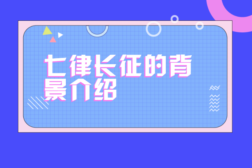 七律长征的背景介绍