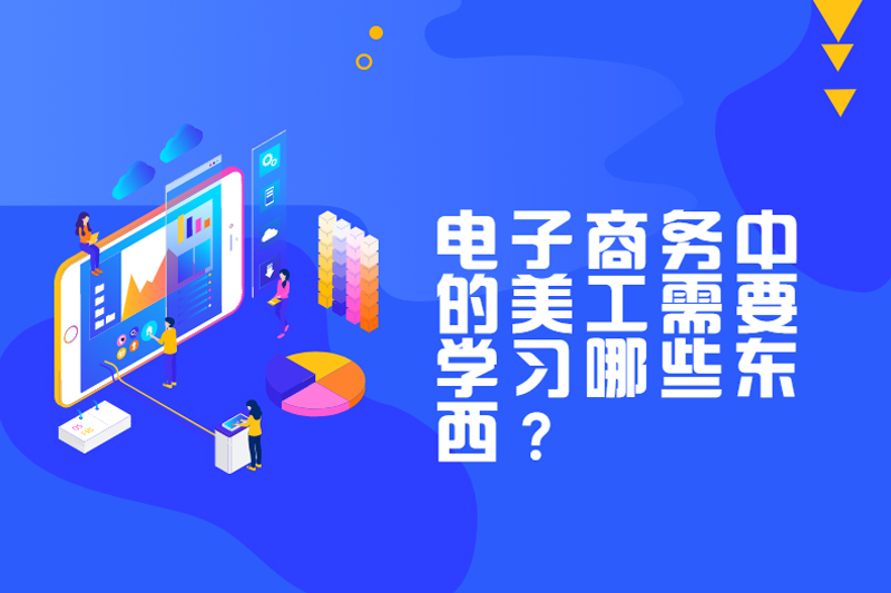 电子商务中的美工需要学习哪些东西?