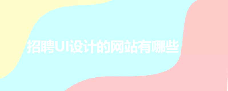 招聘ui设计的网站有哪些