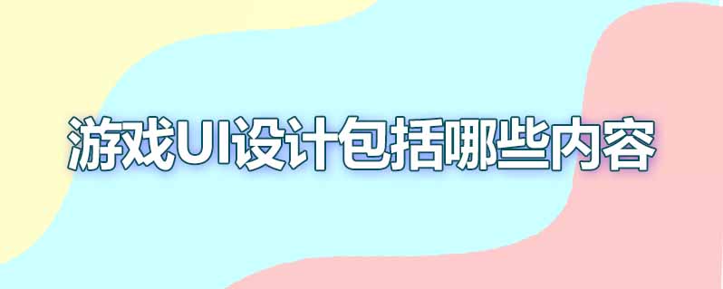 游戏ui设计包括哪些内容