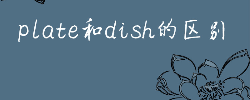 plate和dish的区别