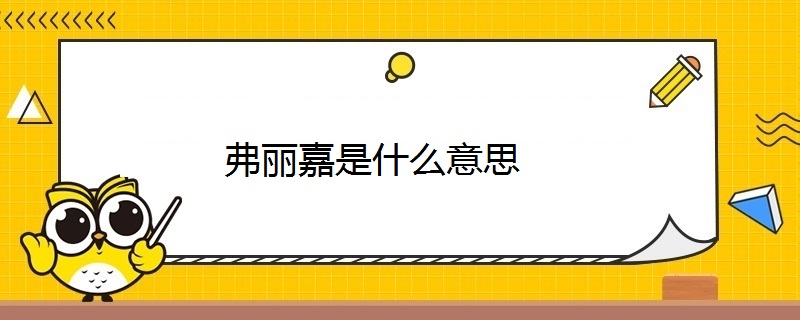 弗丽嘉是什么意思