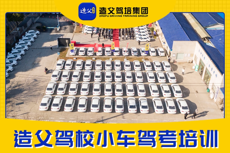 造父驾校小车驾考培训-长沙造父驾培(总部校区)