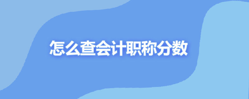 怎么查会计职称分数线