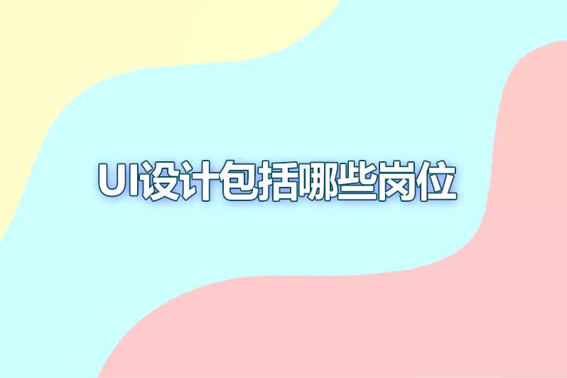 ui设计包括哪些岗位