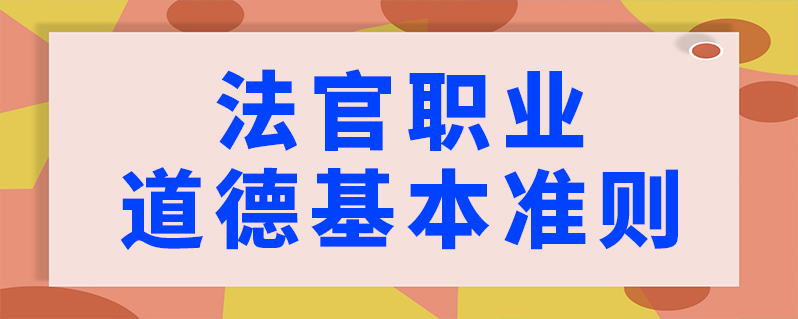 法官職業道德基本準則