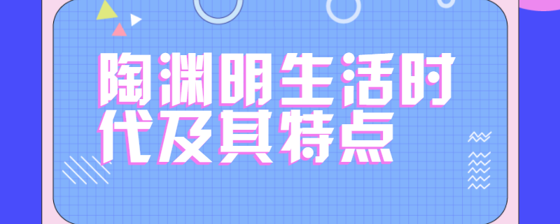 陶渊明生活时代及其特点