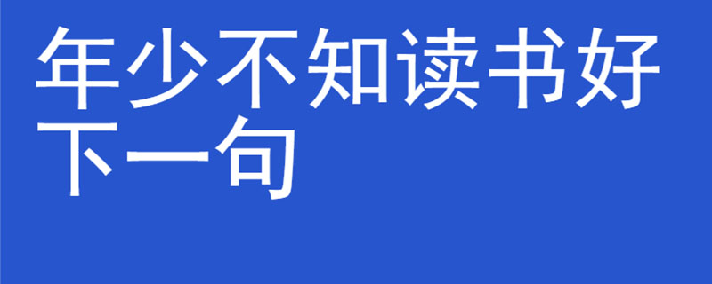 年少不知读书好下一句