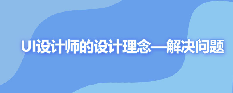 作为ui设计师有哪些设计理念