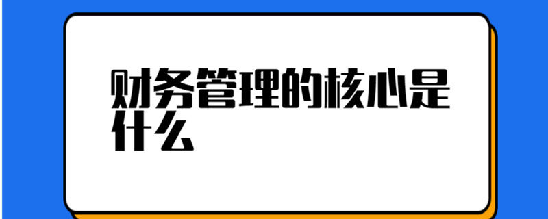 财务管理的核心是什么