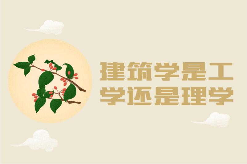 建筑学是工学还是理学