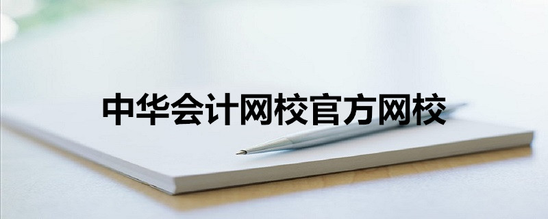 中华会计网校官方网校