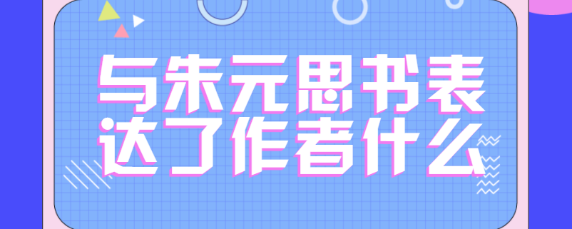 与朱元思书表达了作者什么