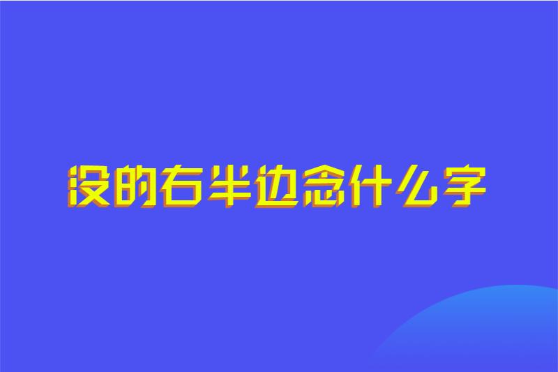 没的右半边念什么字