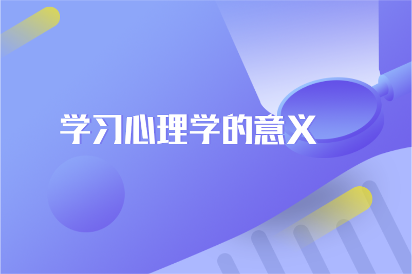 学习心理学的意义