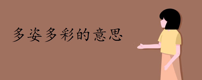 多姿多彩的意思