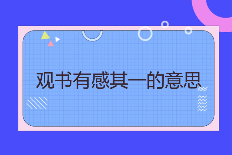 观书有感其一的意思