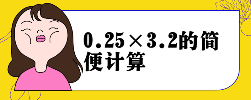 0.25×3.2的简便计算