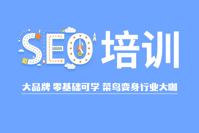 网站SEO优化培训全指南从新手到精通的实战课程体系-125源码网