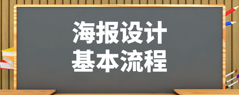 海报设计基本流程