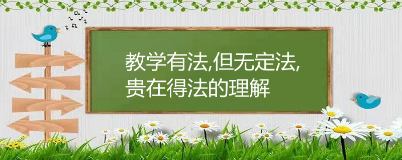 教学有法,但无定法,贵在得法的理解