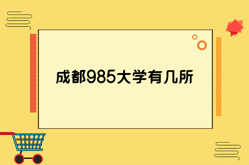 成都985大学有几所