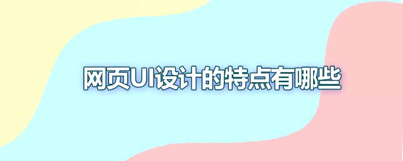 网页ui设计的特点有哪些