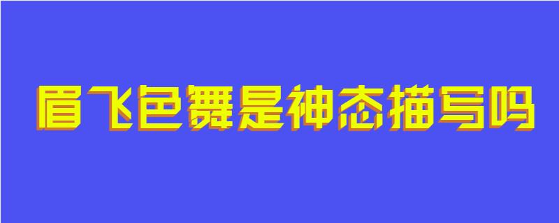 眉飞色舞是神态描写吗