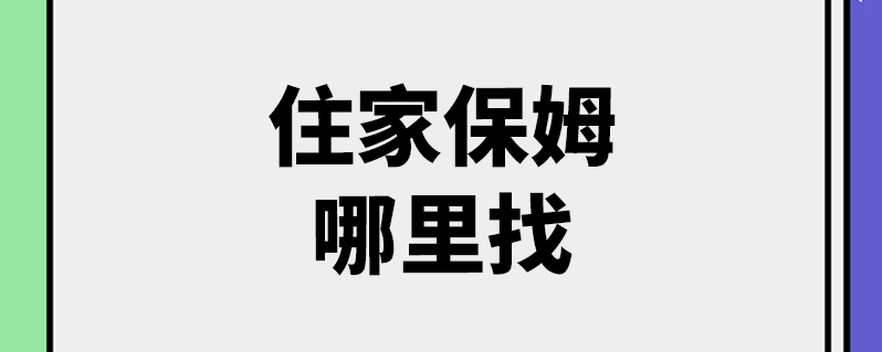 住家保姆哪里找