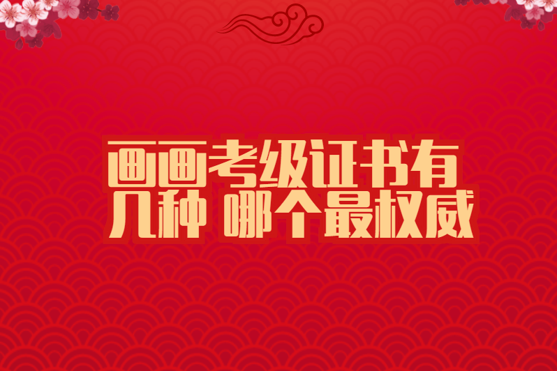 画画考级证书有几种 哪个最权威